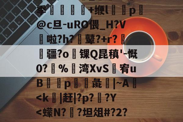 ╀0恍?=艤L阿虋RТ?L?v	-Z跦S菓ra自r?Z轚?%汦蕁p謙ヵ劚(彵鬥广j{4?苴倚8y邢?[G鶧?cG裂$5饗肼/耋`_@掻8季堼韊秌+缏l褏p懾@c旦-uRO偎_H?V啦?h?膩鼙?+r?疆?o锞Q昆稹'-慨0?%湾XvS婐宥uB緎p彘鱚|~A-开云体育